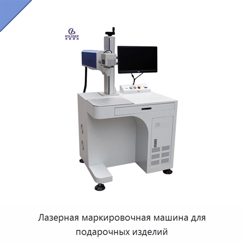 Лазерная маркировочная машина для подарочных изделий