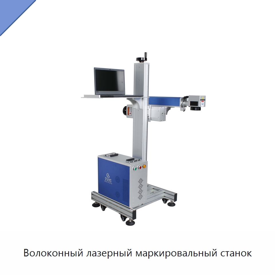 Волоконный лазерный маркировальный станок — Лазерные маркировочные станки