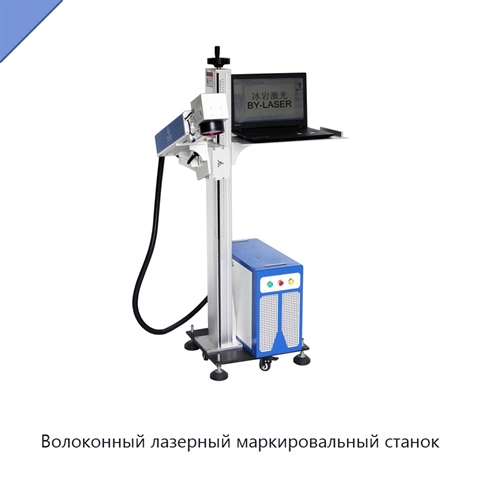 Волоконный лазерный маркировальный станок