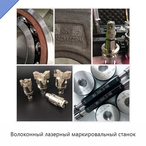 Волоконный лазерный маркировальный станок