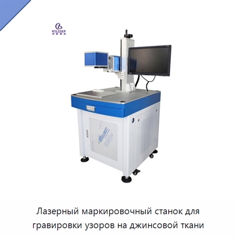 Лазерный маркировочный станок для гравировки узоров на джинсовой ткани