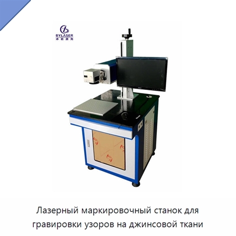 Лазерный маркировочный станок для гравировки узоров на джинсовой ткани