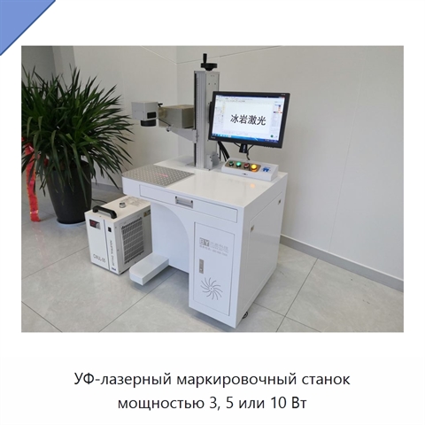 УФ-лазерный маркировочный станок мощностью 3, 5 или 10 Вт