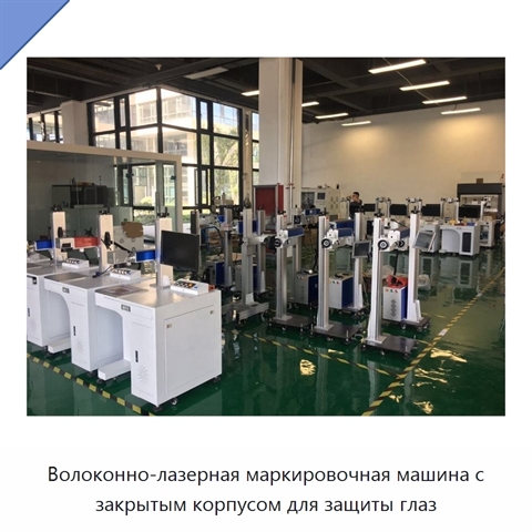 Волоконно-лазерная маркировочная машина с закрытым корпусом для защиты глаз