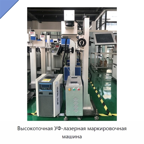 Высокоточная УФ-лазерная маркировочная машина