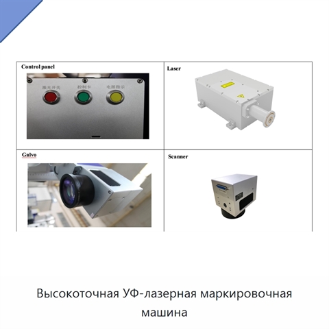 Высокоточная УФ-лазерная маркировочная машина