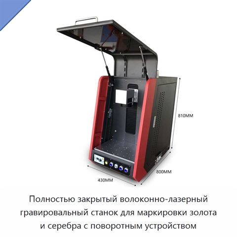 Полностью закрытый волоконно-лазерный гравировальный станок для маркировки золота и серебра с поворотным устройством