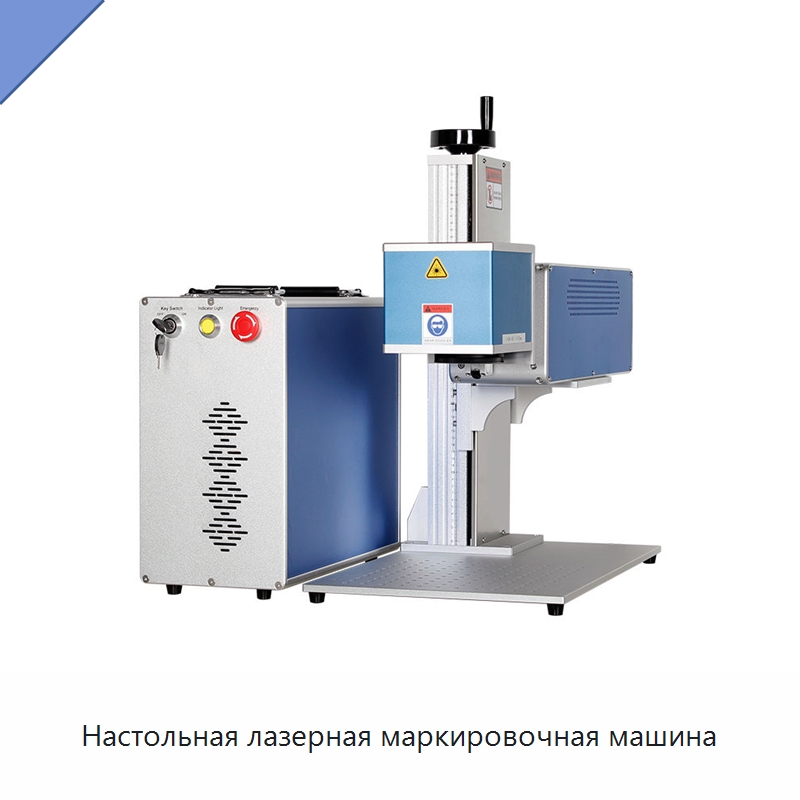 Настольная лазерная маркировочная машина — Лазерные маркировочные станки