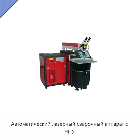 Автоматический лазерный сварочный аппарат с ЧПУ