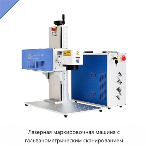 Лазерная маркировочная машина с гальванометрическим сканированием