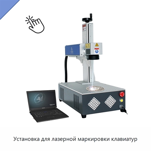 Установка для лазерной маркировки клавиатур
