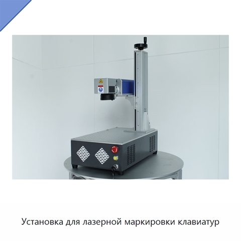 Установка для лазерной маркировки клавиатур