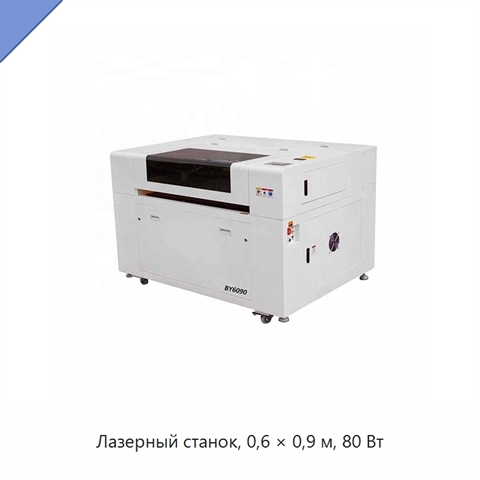 Лазерный станок, 0,6 × 0,9 м, 80 Вт