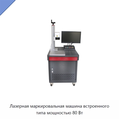 Лазерная маркировальная машина встроенного типа мощностью 80 Вт