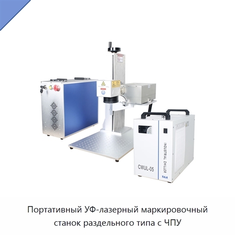 Портативный УФ-лазерный маркировочный станок раздельного типа с ЧПУ