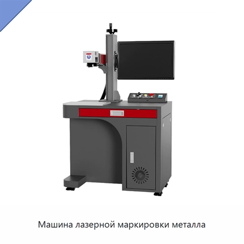 Машина лазерной маркировки металла