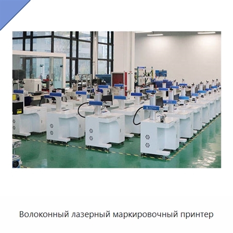 Волоконный лазерный маркировочный принтер