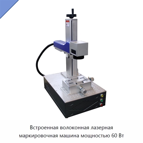 Встроенная волоконная лазерная маркировочная машина мощностью 60 Вт
