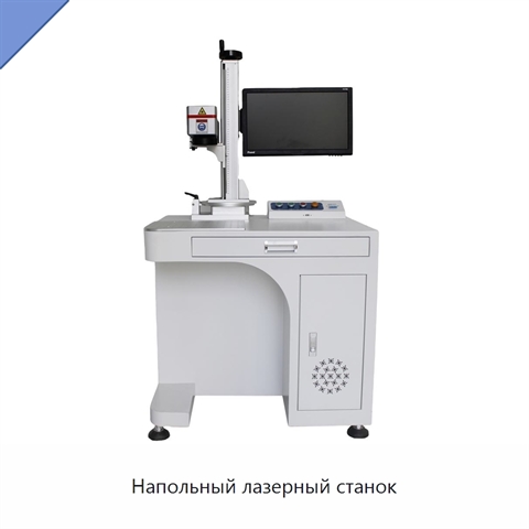 Напольный лазерный станок