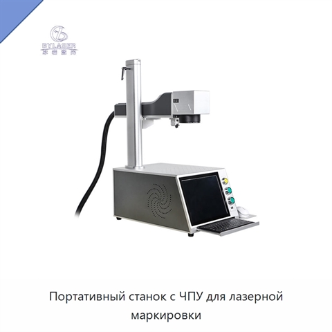 Портативный станок с ЧПУ для лазерной маркировки