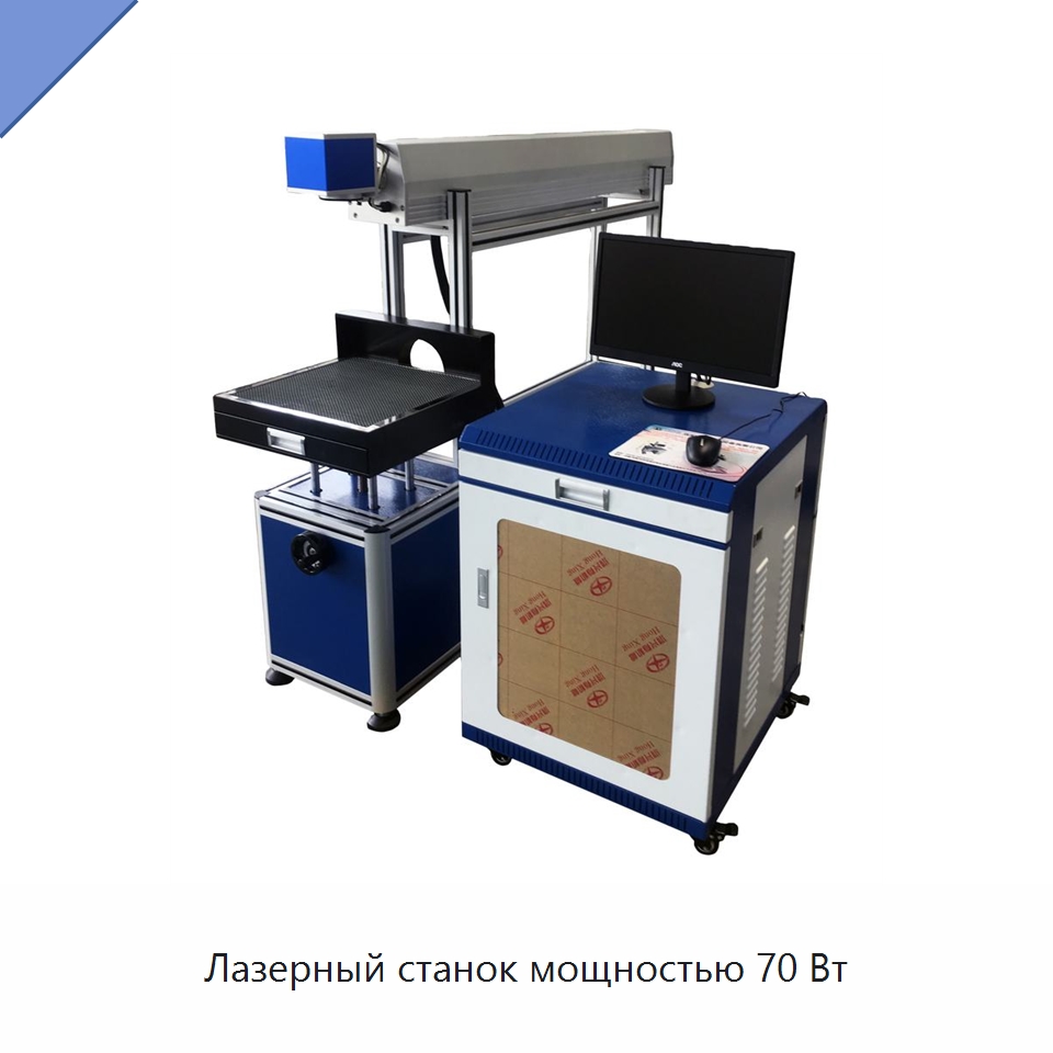 Лазерный станок мощностью 70 Вт — Лазерные маркировочные станки