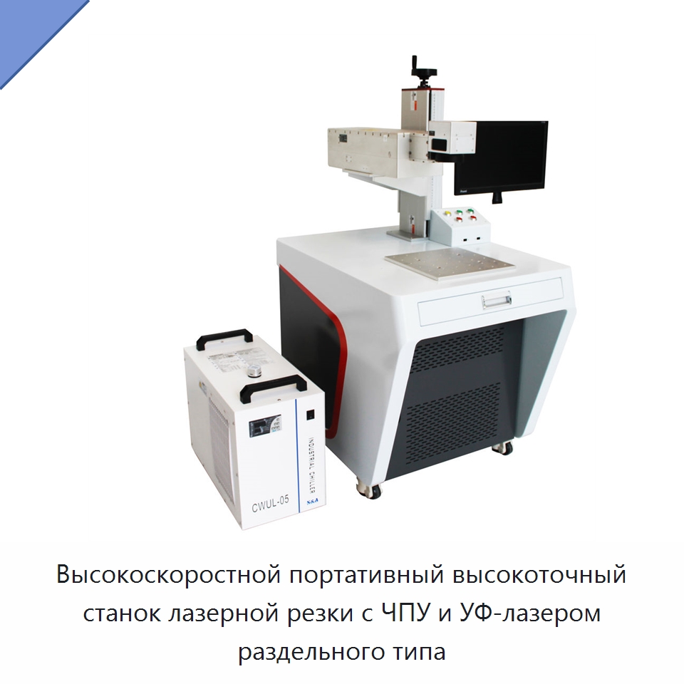 Высокоскоростной портативный высокоточный станок лазерной резки с ЧПУ и УФ-лазером раздельного типа — Лазерные гравировальные станки