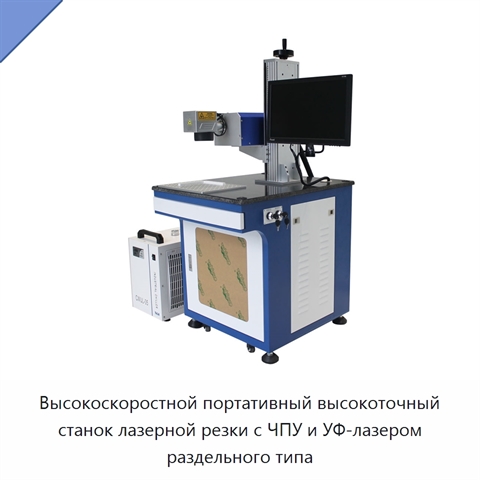 Высокоскоростной портативный высокоточный станок лазерной резки с ЧПУ и УФ-лазером раздельного типа
