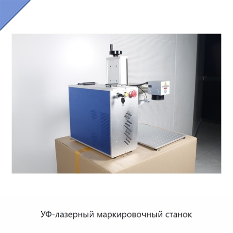 УФ-лазерный маркировочный станок