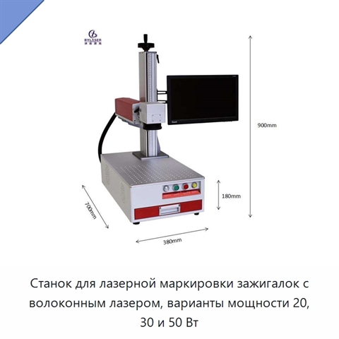 Станок для лазерной маркировки зажигалок с волоконным лазером, варианты мощности 20, 30 и 50 Вт