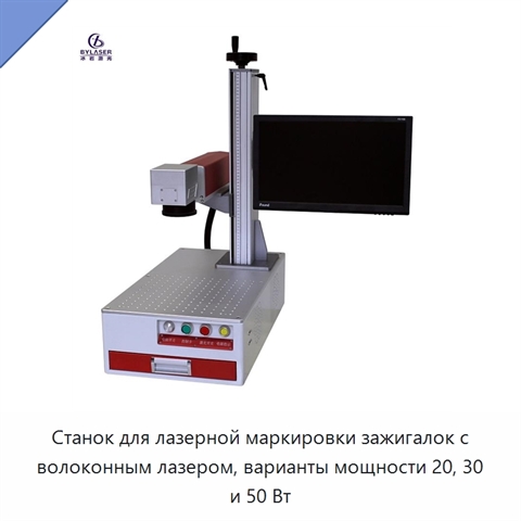 Станок для лазерной маркировки зажигалок с волоконным лазером, варианты мощности 20, 30 и 50 Вт