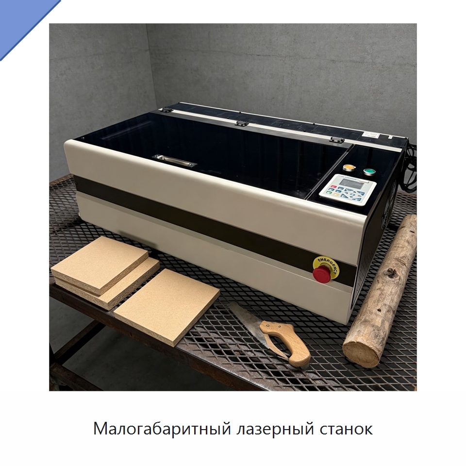 Малогабаритный лазерный станок — Станки лазерной резки