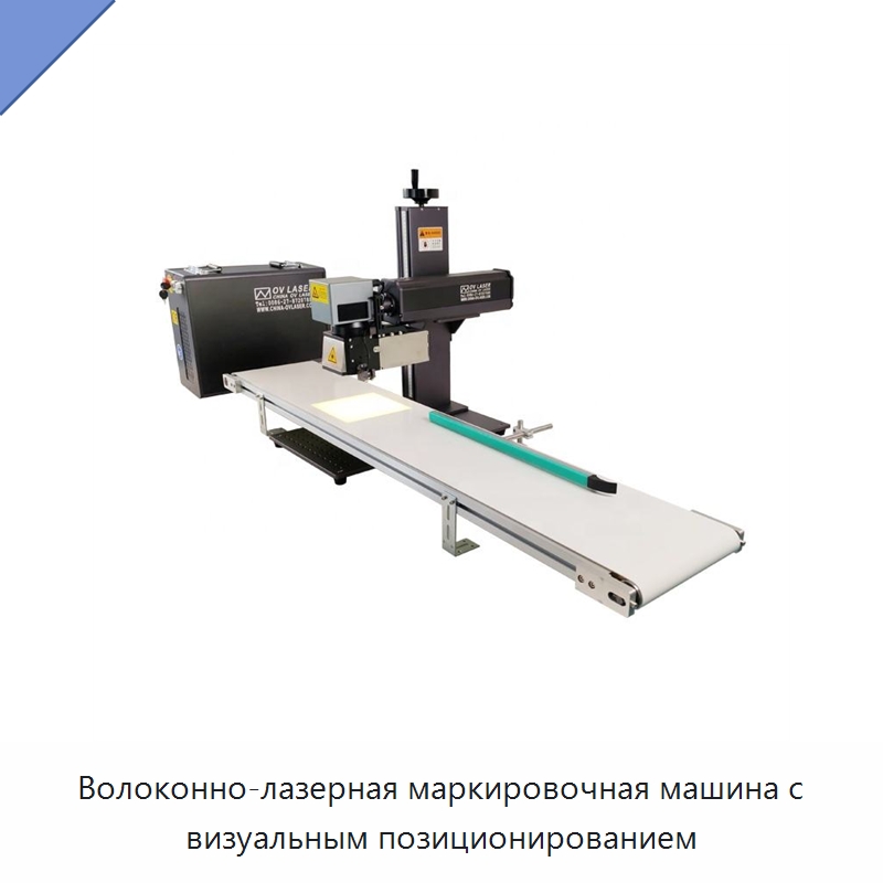 Волоконно-лазерная маркировочная машина с визуальным позиционированием — Лазерные маркировочные станки