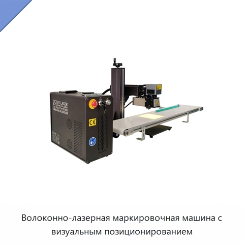Волоконно-лазерная маркировочная машина с визуальным позиционированием
