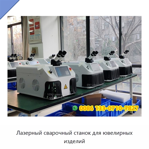 Лазерный сварочный станок для ювелирных изделий