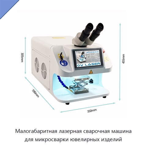 Малогабаритная лазерная сварочная машина для микросварки ювелирных изделий