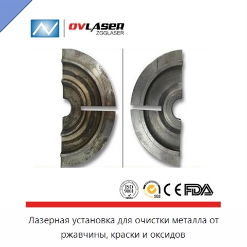 Лазерная установка для очистки металла от ржавчины, краски и оксидов