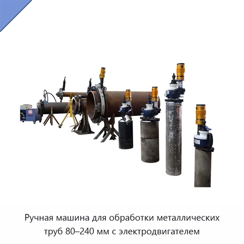 Ручная машина для обработки металлических труб 80–240 мм с электродвигателем