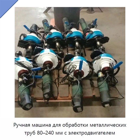 Ручная машина для обработки металлических труб 80–240 мм с электродвигателем
