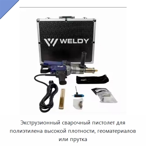 Экструзионный сварочный пистолет для полиэтилена высокой плотности, геоматериалов или прутка