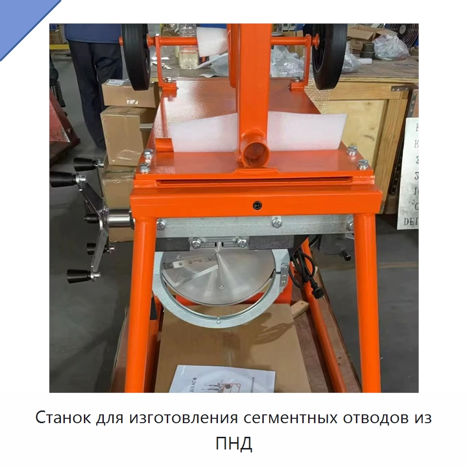 Станок для изготовления сегментных отводов из ПНД — Машины для стыковой сварки
