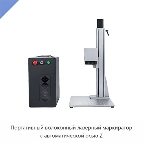 Портативный волоконный лазерный маркиратор с автоматической осью Z