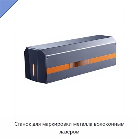 Станок для маркировки металла волоконным лазером