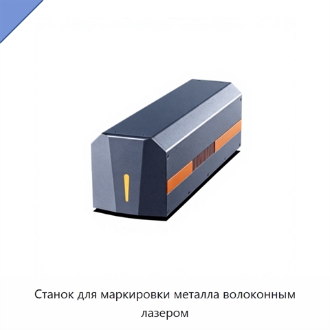 Станок для маркировки металла волоконным лазером
