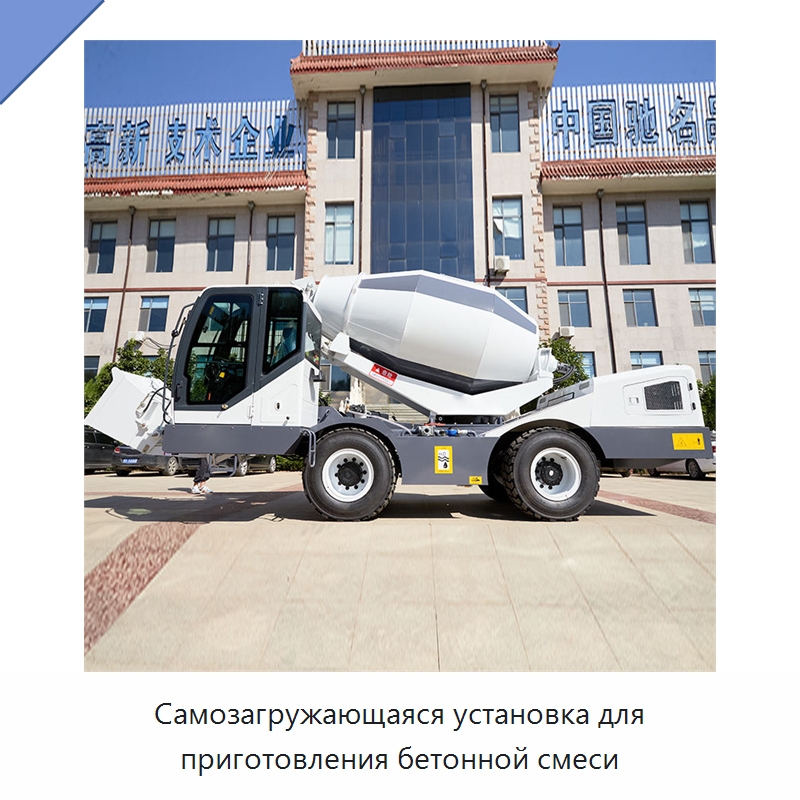Самозагружающаяся установка для приготовления бетонной смеси — Оборудование для работы с бетоном