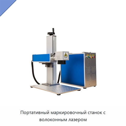 Портативный маркировочный станок с волоконным лазером