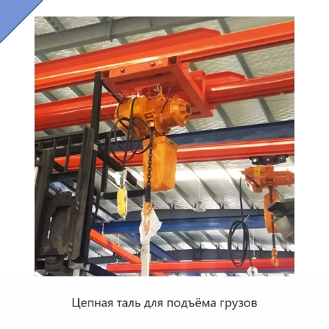 Цепная таль для подъёма грузов