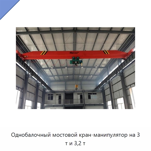 Однобалочный мостовой кран-манипулятор на 3 т и 3,2 т