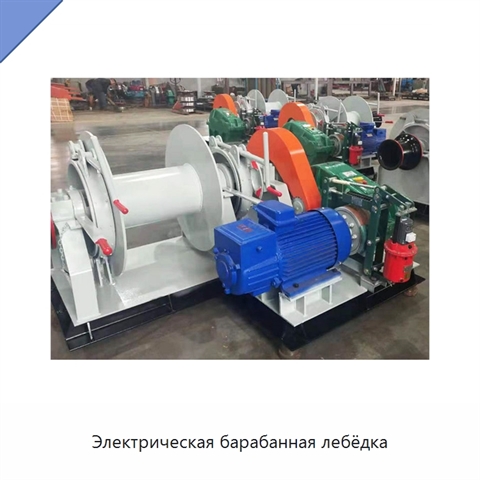 Электрическая барабанная лебёдка