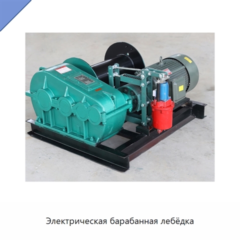 Электрическая барабанная лебёдка