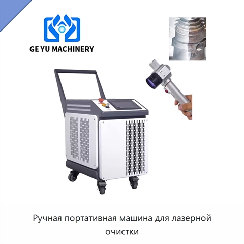 Ручная портативная машина для лазерной очистки